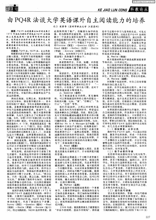 由PQ4R法谈大学英语课外自主阅读能力的培养