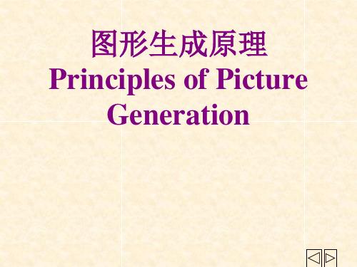 二维图形生成原理