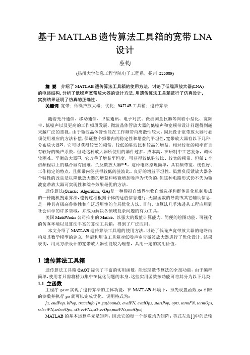 基于MATLAB遗传算法工具箱的低噪声微波宽带放大器设计