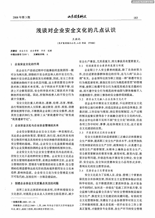 浅谈对企业安全文化的几点认识