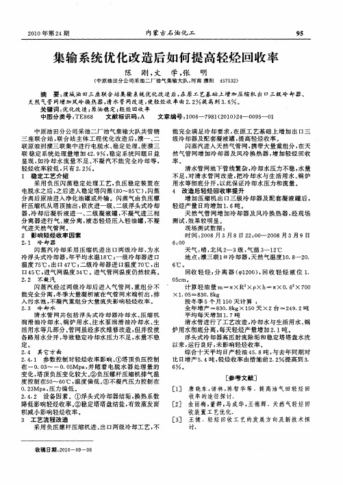 集输系统优化改造后如何提高轻烃回收率
