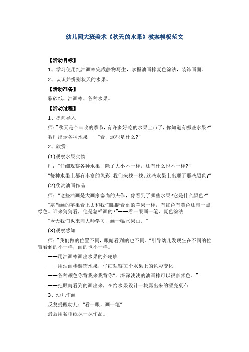 幼儿园大班美术《秋天的水果》教案模板范文