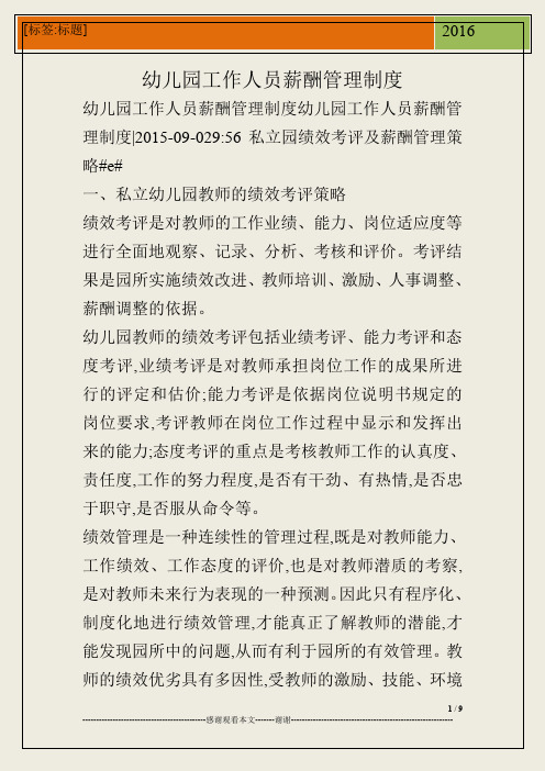 幼儿园工作人员薪酬管理制度