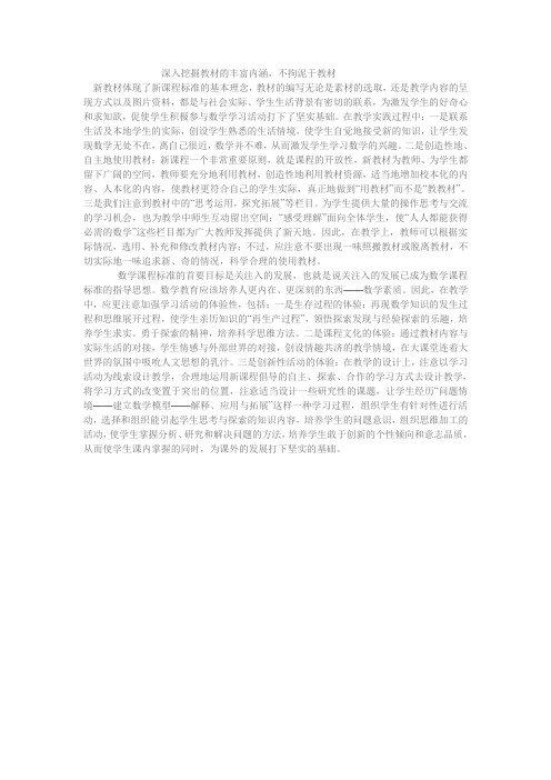 深入挖掘教材的丰富内涵,不拘泥于教材