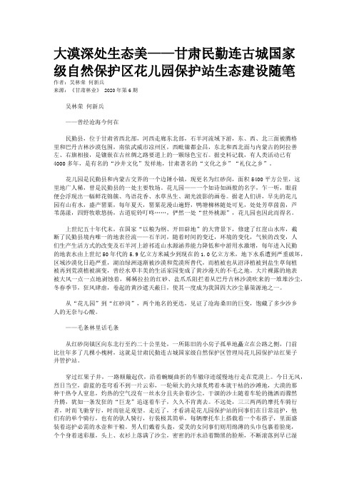 大漠深处生态美——甘肃民勤连古城国家级自然保护区花儿园保护站生态建设随笔