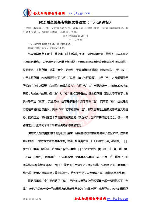 2012届全国高考模拟试卷语文(一)(新课标)