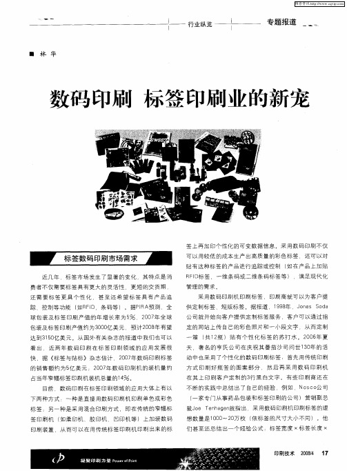 数码印刷 标签印刷业的新宠