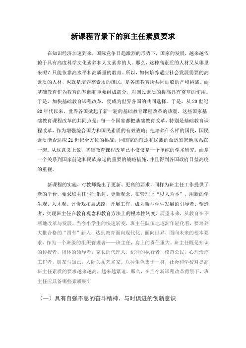 新课改背景下的班主任素质要求