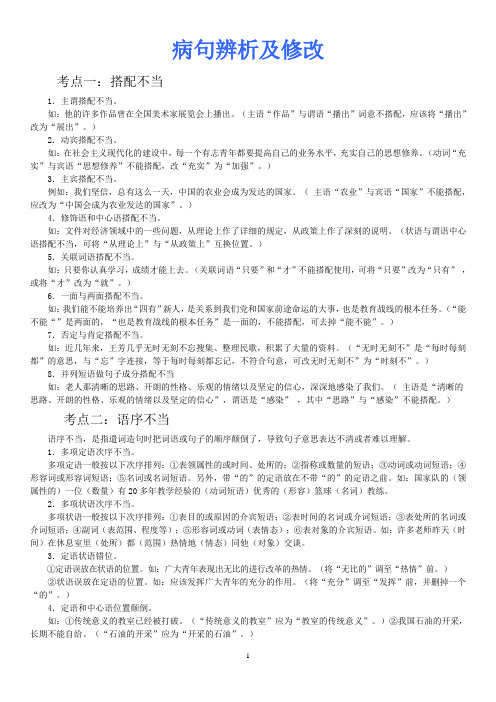 病句辨析及修改(考点详解)