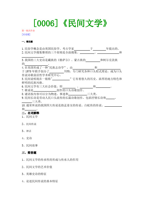 【西南●最新版】[0006]《民间文学》网上作业及课程考试复习资料(有答案)