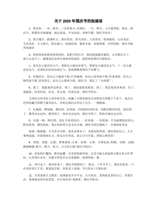 关于2020年国庆节的祝福语