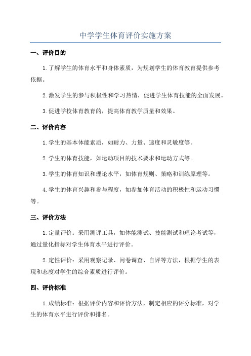 中学学生体育评价实施方案