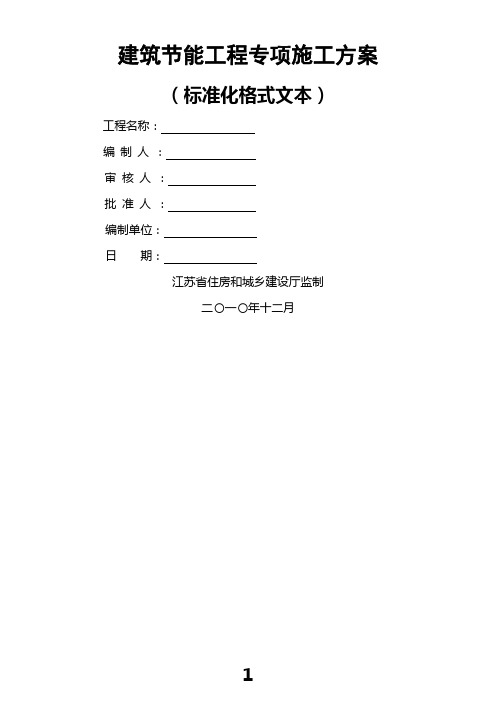 建筑节能工程专项施工方案及建筑节能监理实施细则