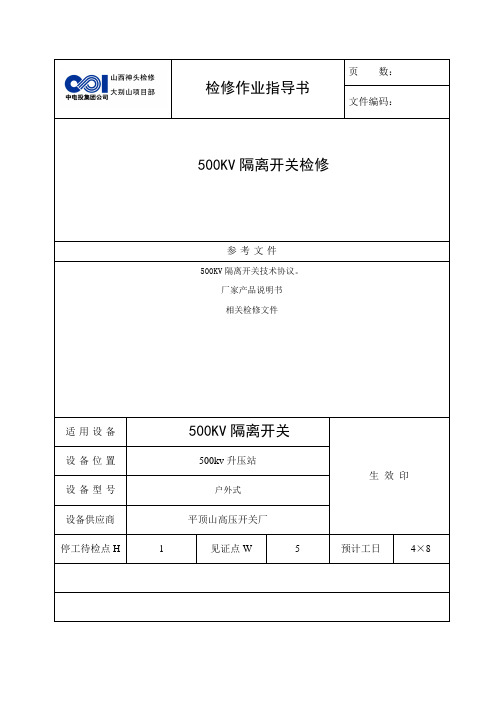 500kv隔离开关检修作业指导书