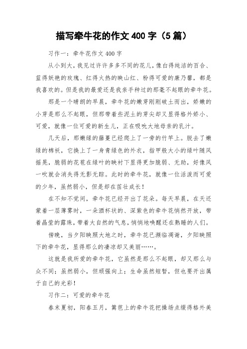描写牵牛花的作文400字(5篇)_作文
