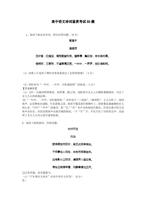 高中语文诗词鉴赏考试50题