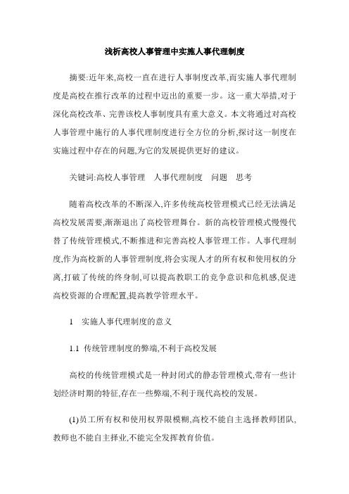浅析高校人事管理中实施人事代理制度