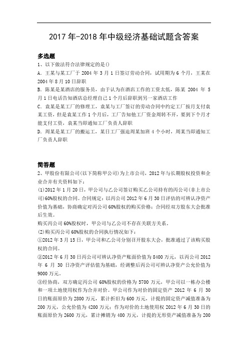 2017年-2018年中级经济基础试题含答案