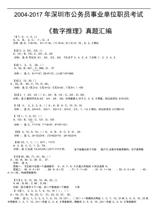 深圳市公务员事业单位职员考试数字推理真题及详细解答