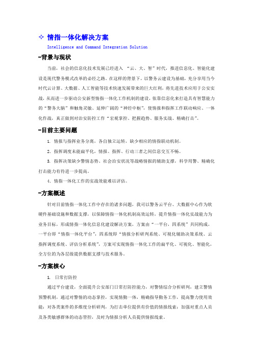 情指一体化解决方案