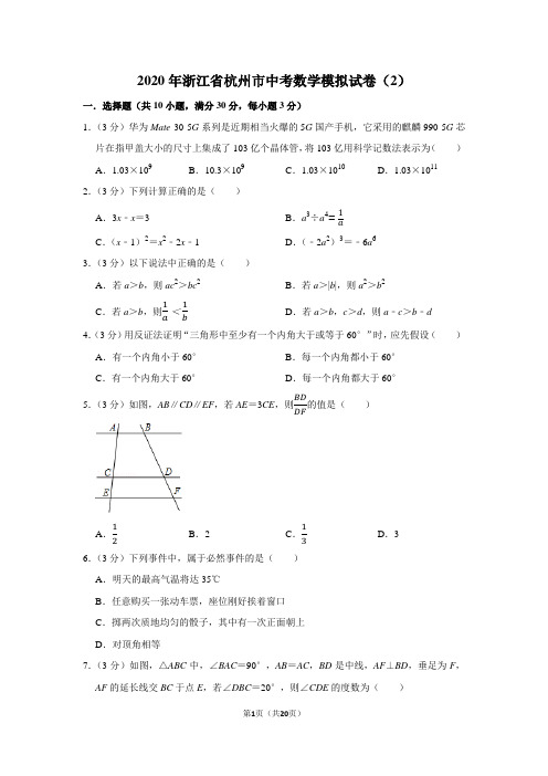 2020年浙江省杭州市中考数学模拟试卷(2)