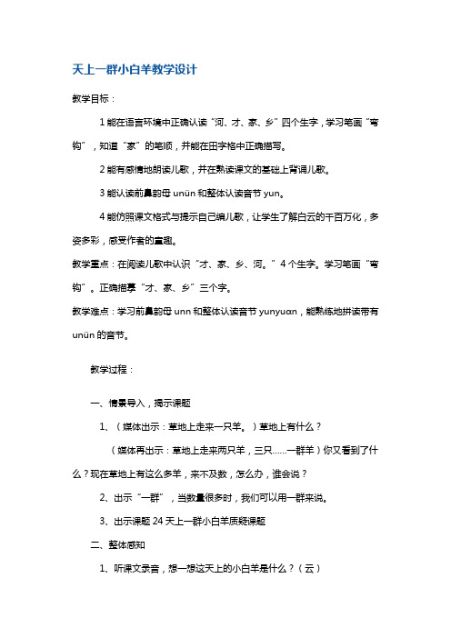 一年级上册语文教案-《天上一群小白羊》12 沪教版(2015秋)
