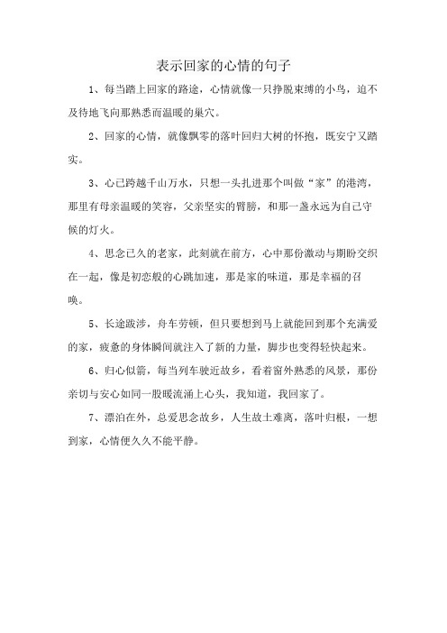 表示回家的心情的句子