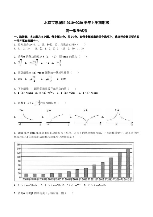 北京市东城区2019-2020学年高一上学期期末考试数学试卷 Word版含解析