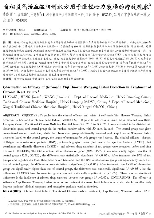 自拟益气活血温阳利水方用于慢性心力衰竭的疗效观察