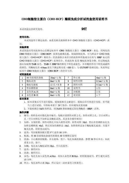 第三篇：CHO细胞宿主蛋白(CHO-HCP)酶联免疫分析试剂盒使用说