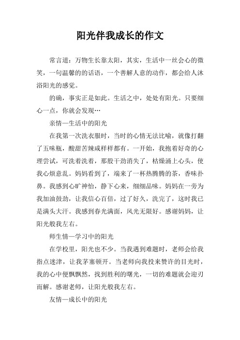 阳光伴我成长的作文