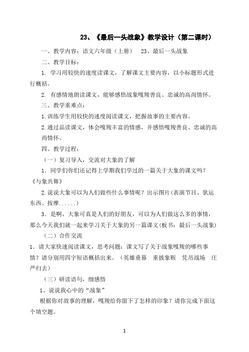 《最后一头战象》教学设计(第二课时)
