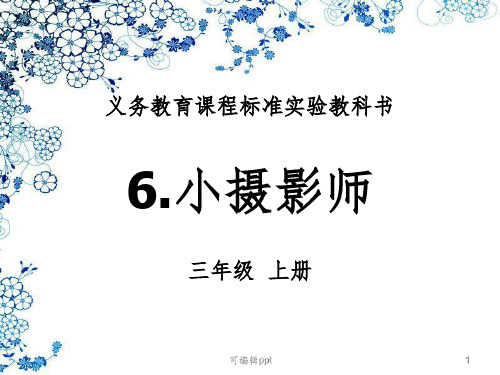 三年级语文上册《6小摄影师》ppt课件