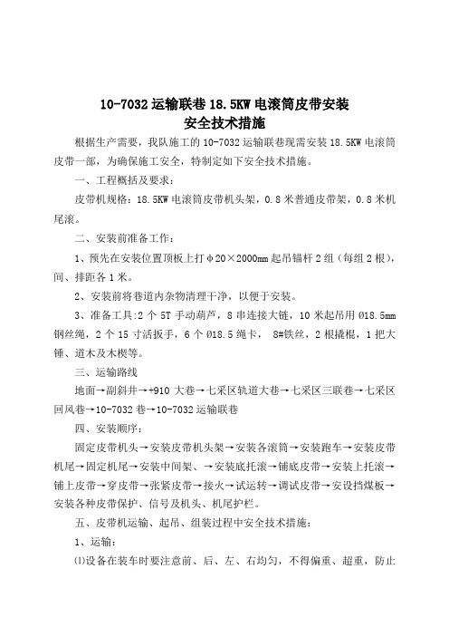 电滚筒皮带安装措施