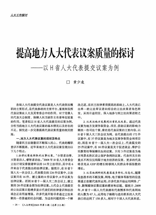 提高地方人大代表议案质量的探讨——以H省人大代表提交议案为例