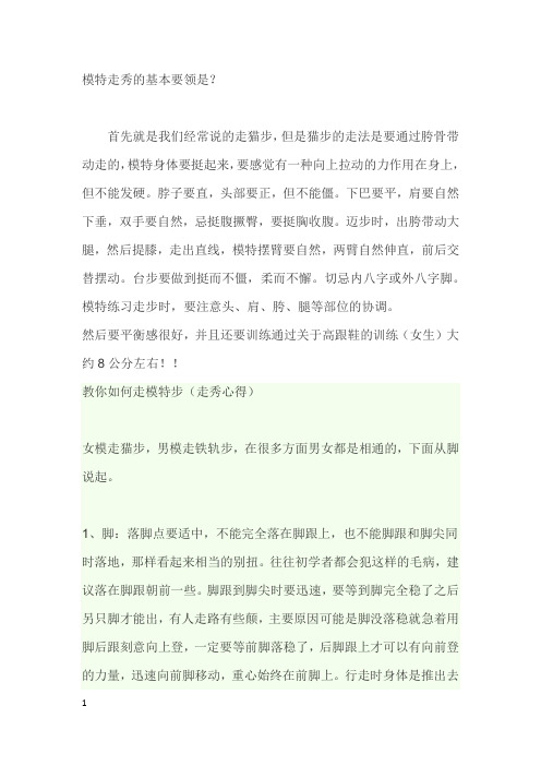模特走秀的基本要领是