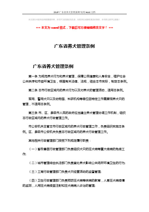 2019-广东省养犬管理条例-实用word文档 (13页)