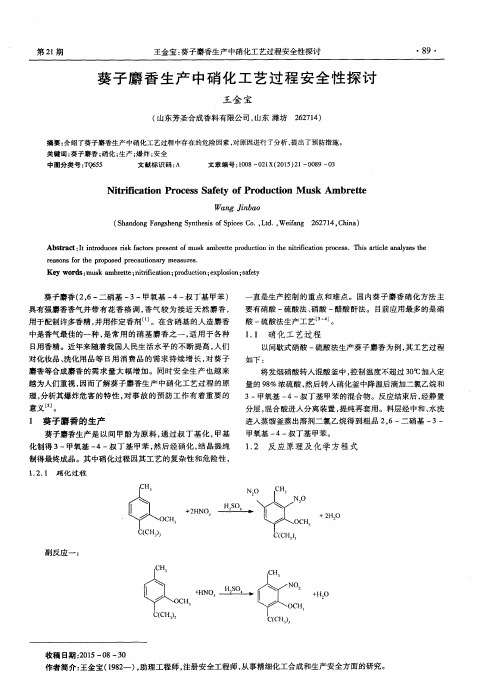 葵子麝香生产中硝化工艺过程安全性探讨