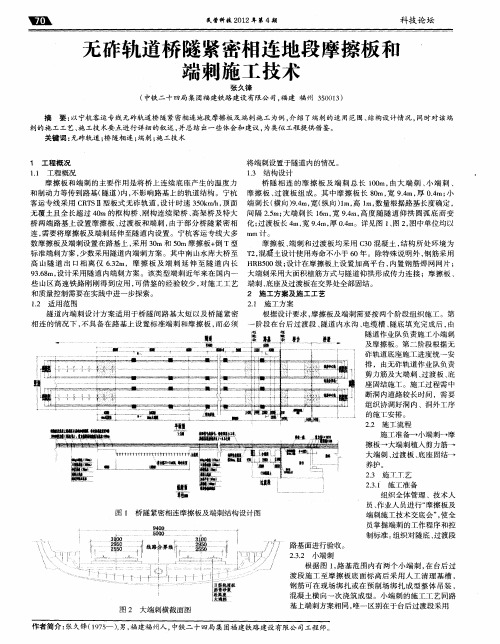 无砟轨道桥隧紧密相连地段摩擦板和端刺施工技术