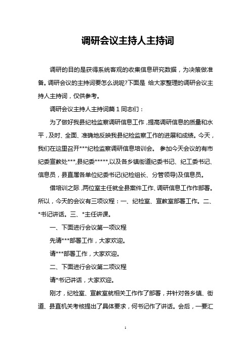 调研会议主持人主持词