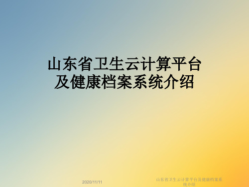 山东省卫生云计算平台及健康档案系统介绍