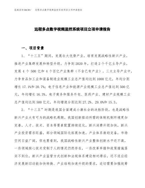 远程多点数字视频监控系统项目立项申请报告模板