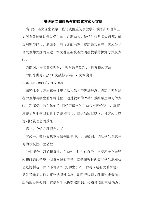 语文阅读教学方式及方法论文