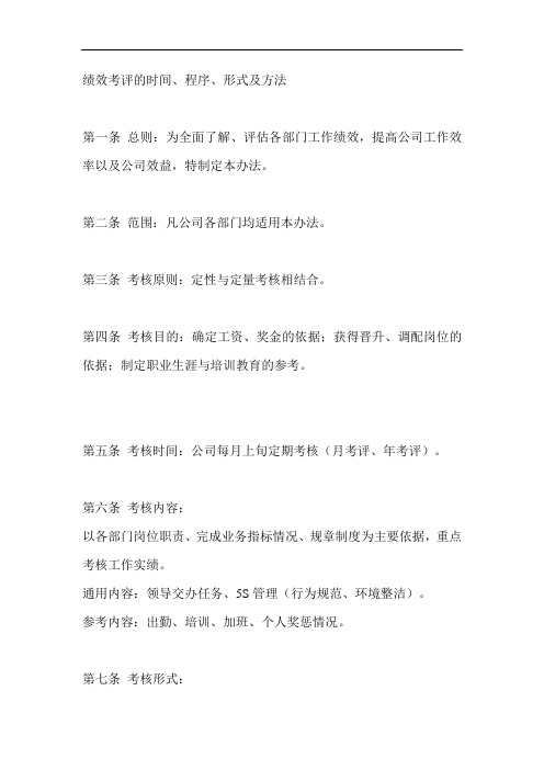 绩效考评的时间、程序、形式及方法