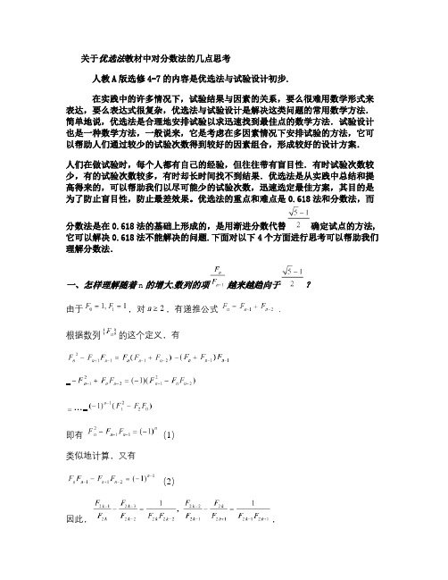 优选法教材中对分数法的几点思考(精)