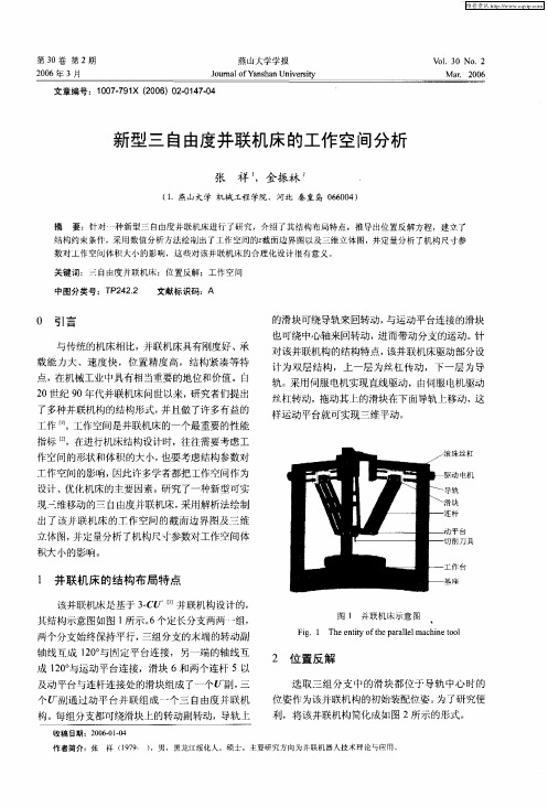新型三自由度并联机床的工作空间分析