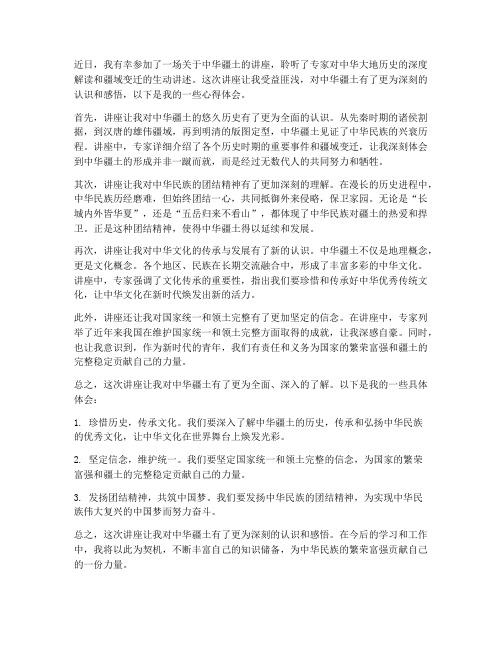 讲座中华疆土心得体会