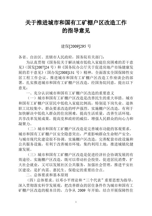 建保09年295号关于推进城市和国有工矿棚户区改造工作的指导意见