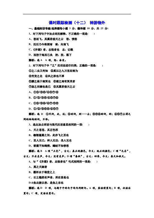 2017-2018学年高中语文语文版必修五课时跟踪检测十二 