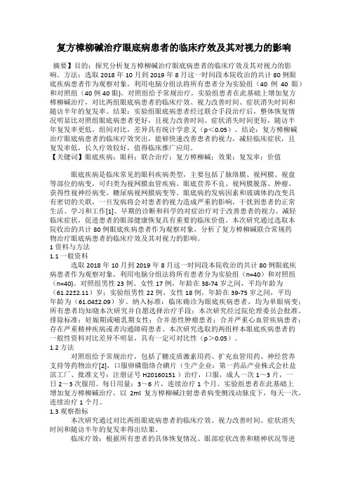 复方樟柳碱治疗眼底病患者的临床疗效及其对视力的影响